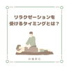 リラクゼーション「《福島市の低価格リラクゼーション》施術を受けるタイミングは？」