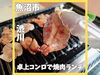 「魚沼市で昼から焼肉！ラーメン•焼肉の店 楽楽で焼肉定食。」