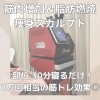 「普段の運動では得られない筋収縮運動が可能な痩身マシン【REVI スカルプト】那須塩原痩身エステならプメハナ！」