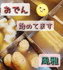 「今年も「おでん」始めてます😀」