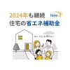 「2024年も継続「住宅の省エネ補助金」【宮崎市／リフォーム／塗り替え／雨漏り／耐震／屋根防水／防水】」