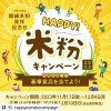 『HAPPY！ 米粉キャンペーン2023』11/17（金）スタート！【胎内市】