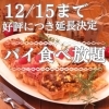 12/15まで延長決定！！大人気パイ食べ放題！！
