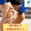 膝の痛みでお悩みの方へ！