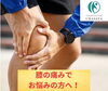 「膝の痛みでお悩みの方へ！」