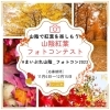 【まいぷれ山陰公式】紅葉フォトコンテスト2023開催中♪