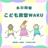 🍀子ども食堂WAKU🍀