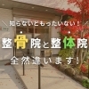 「///知らないともったいない！///　　　　　　　　整［骨］院 と 整［体］院　　全然違います！　　　　【整骨院】」