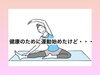 「健康のために始めた運動あちこち痛い(￣▽￣;)」