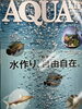 月刊AQUALIFE「雑誌スポンサー/新刊/島田市立図書館/熱帯魚雑誌」