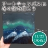 【ルミエールワークショップ11/23（木・祝）】アートキャンバスに冬の空を描こう（横浜根岸｜絵画工作教室）