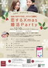 「恋するXmas婚活Party　定員の４倍の申し込み！」
