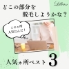 「どこの部分を脱毛しようかな？人気ヵ所ベスト3！」