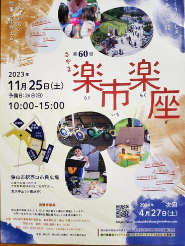 11月25日(土曜日)さやま楽市楽座出店します「11月25日(土曜日)第60回 さやま楽市楽座に出店させて頂きます。皆様のお越しを心よりお待ちいたしております!」