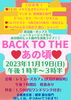 Back to the あの頃「11/19(日)13:30 Back to the あの頃ライブ」