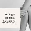 ラジオ波で体を芯から温める‼️【千歳エステ/痩身/美顔/ハイフ/脱毛/セルフエステ/温活】