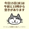 「今日15日(水)の空き情報(=^ェ^=) 氣功・整体・リーディング・ヒーリング」