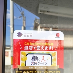 paypayの奈良県働く人クーポン使えます
