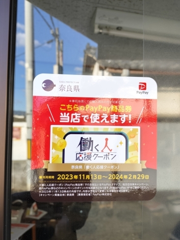 クーポン対象店舗「paypayの奈良県働く人クーポン使えます」