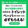 LINE友だち登録キャンペーン開催中！