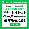 お友だち登録でもらえる「LINE友だち登録キャンペーン開催中!」
