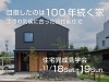 「高性能住宅 ETUSUS 完成見学会」