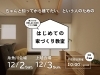 「後悔しない家づくりをするなら！はじめての家づくり教室 vol.15 開催！」