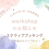 【Work Shopのお知らせ】スクラップブッキングを作りませんか?｜磯子区・小島葬儀店・ホビーロビー