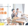 12/9(土)-12/10(水)開催！【完成内覧会】