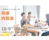 「12/9(土)-12/10(水)開催！【完成内覧会】」