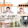 11/14(火)-11/19(日)開催！【新築構造見学会】