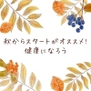 体験募集「秋から始める健康づくりはリリのパーソナルトレーニングで!!」