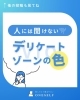 「人には聞けないデリケートゾーンの色【セルフ脱毛サロン福山西深津】」