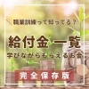 「\\職業訓練って知ってる？//　給付金一覧　学びながらもらえるお金　～完全保存版～」