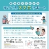 【初心者歓迎】シニアの方向け！　少人数で楽しくスマホの使い方を学びませんか