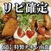 「【中百舌鳥　白鷺　居酒屋】レストラン道のメニュー紹介♪ これはリピ確♪【道特製チキン南蛮】」