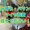 スタッドレスタイヤの交換は大丈夫ですか？