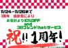 1周年「1周年！！感謝祭！！」