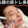 タルミを上げるにはお顔も筋トレ【たるみ/しわ/リフトアップ/専門店/福井市エステ】