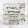 まつ毛パーマモデル募集