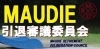 「本日11月15日(水)のメディテラは！MAUDIE pre「第16回MAUDIE引退審議委員会～カレーは飲み物じゃねぇ！ 味わって食えよスペシャル～」です！」