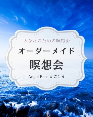 「オーダーメイド瞑想会♪【薩摩川内市　ヒーリングサロン Angel Base かごしま】」