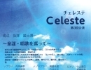 Celeste（チェレステ）第3回公演開催決定！＠クレアこうのす 講師の出演情報
