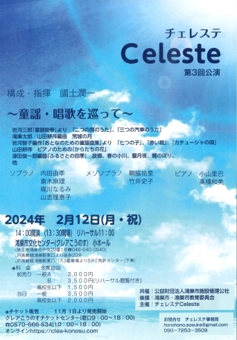 「Celeste（チェレステ）第3回公演開催決定！＠クレアこうのす 講師の出演情報」