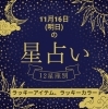 「11/16(明日)の12星座占い#静岡#占い#静岡結婚相談所#静岡占い」