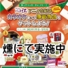 歌ってラッキーキャンペーン実施中！