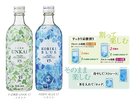 「「そば焼酎 UNKAI 17-イチナナ-」「KOBIKI BLUE17-イチナナ-」全国で新発売！」