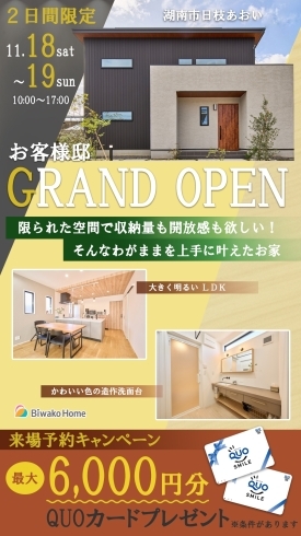 GRAND OPEN見学会「【湖南市】お客様邸　グランドオープン見学会」
