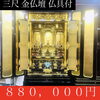 「年末ジャンボ✨金仏壇ﾟ✨+｡(ﾉ´∀`)ﾉ｡+ﾟ斐川町　仏壇」