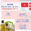 【2023年11月のオンラインアロマセミナーのお知らせ】